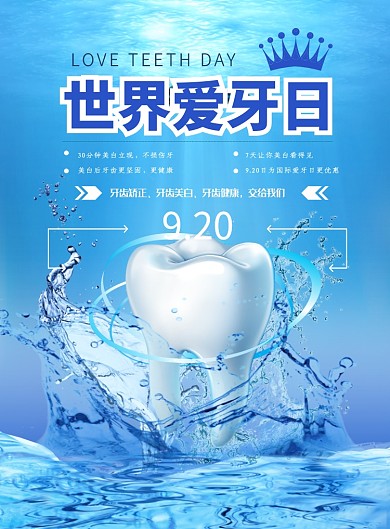 世界爱牙日海报模板