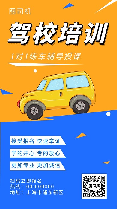 撞色创意插画驾校培训手机海报模板