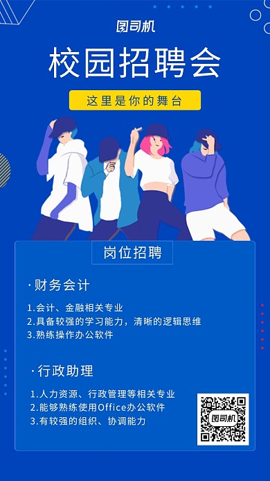 蓝色创意时尚校园招聘海报