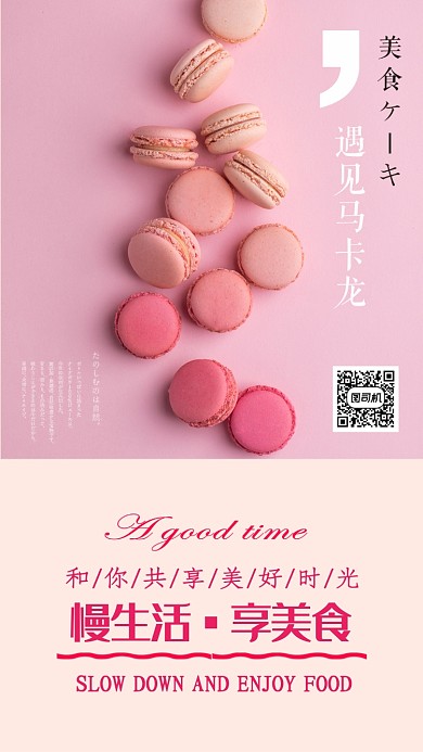 粉色扁平享受生活美食手机海报