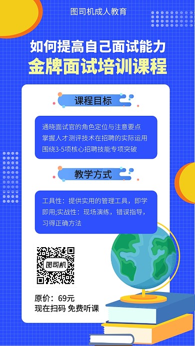 蓝色面试教育在线教育手机海报
