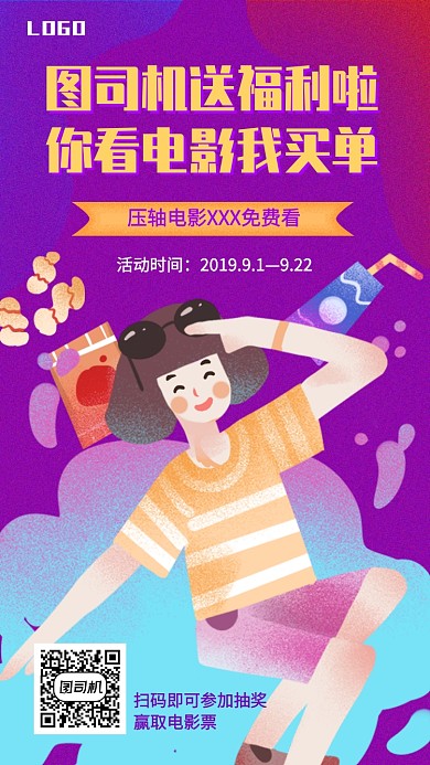 手绘风影院抽奖活动手机海报
