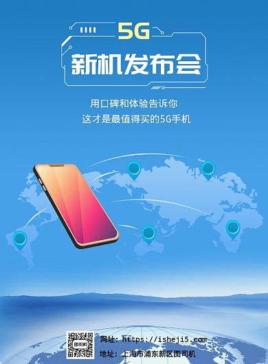 蓝色清新5G新手机发布海报