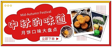 中秋的味道公众号首图