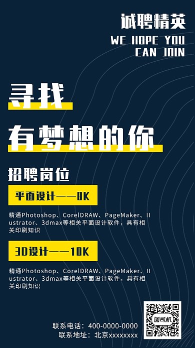 诚聘精英寻找发光的你招聘简约海报