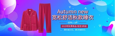 秋季宽松睡衣海报