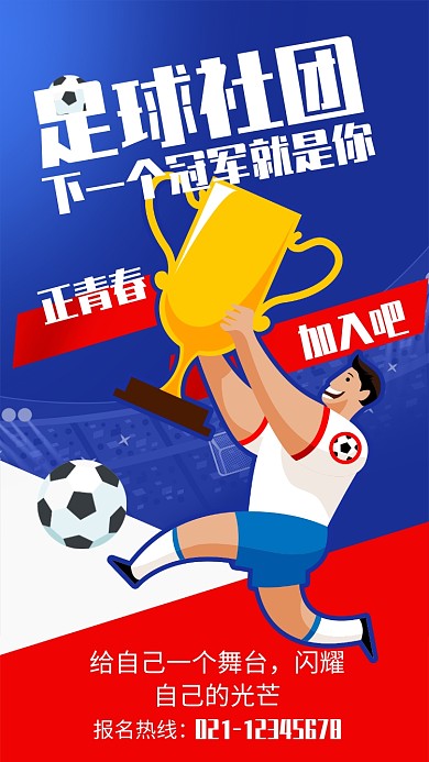 扁平插画风足球社团招新海报