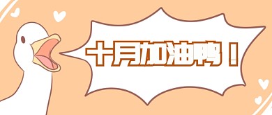 十月你好首图