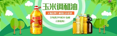 绿色调玉米调和油打折banner
