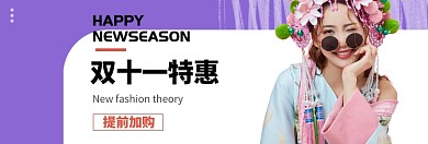 双十一女装特惠淘宝banner
