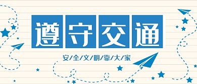 遵守交通公众号首图