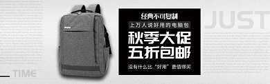 黑白箱包电脑双肩包大促淘宝banner
