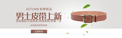 棕色时尚服饰男士真皮皮带淘宝banner