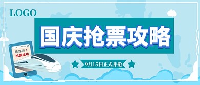 国庆节抢票攻略公众号首图
