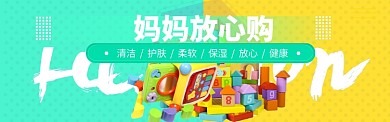 母婴馆大促海报banner