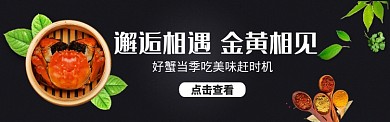 金秋大闸蟹淘宝天猫促销banner