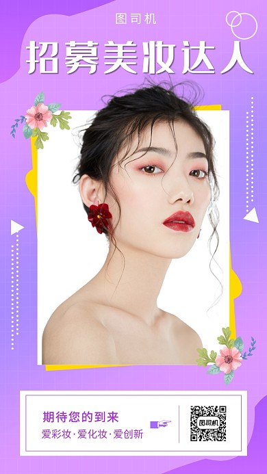 紫色时尚简约招募美妆达人手机海报模板