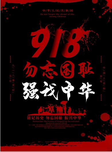 红黑色创意918勿忘国耻党建宣传海报