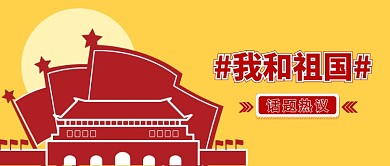 白色大气党建国庆节黄金周祖国话题热议微信公众号素材图片