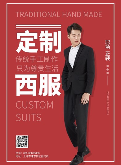 摄影图西服定制印刷海报模版