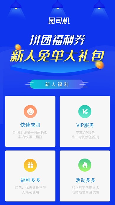 新人拼团福利活动海报