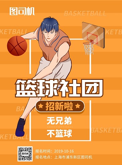 黄色卡通篮球社团招新推广海报