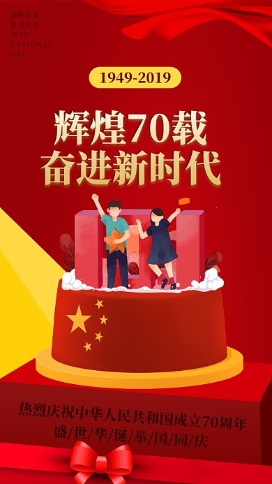 红色喜庆插画国庆70周年蛋糕手机海报