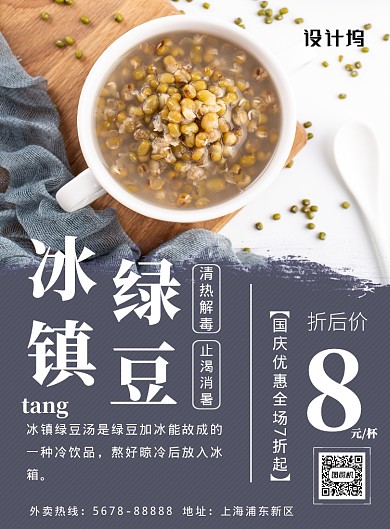清新美味食物绿豆汤促销折扣海报