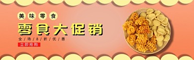 零食banner