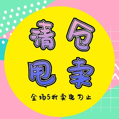 清仓狂甩直通车