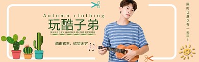 酷玩潮流男装海报