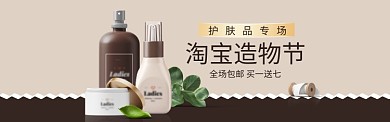淘宝造物节 化妆品专场海报