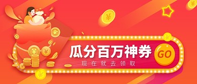 瓜分百万神券公众号首图
