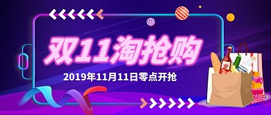 双11掏抢购霓虹手机公众号首图