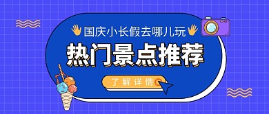 国庆小长假去哪儿玩公众号首图