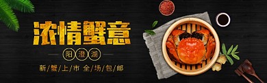 阳澄湖大闸蟹电商淘宝促销banner