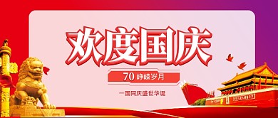 欢度国庆公众号首图