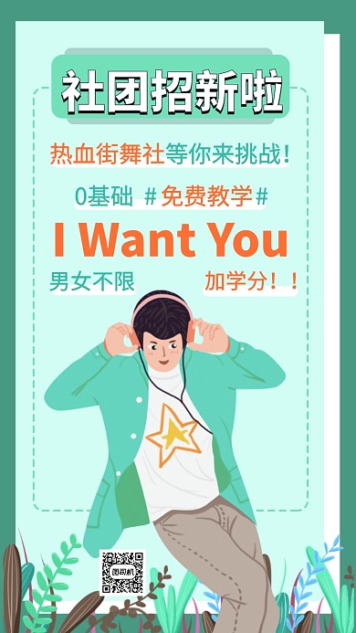 大学社团热血街舞社手机海报