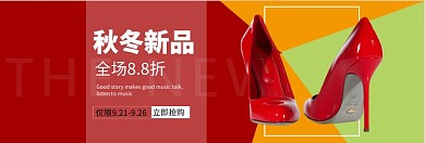 秋季女鞋上新淘宝banner