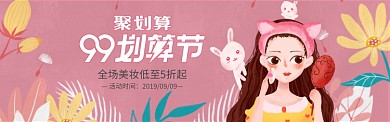 99划算节美妆护肤banner
