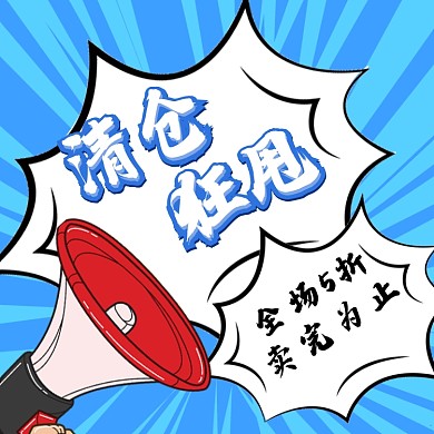 清仓狂甩直通车