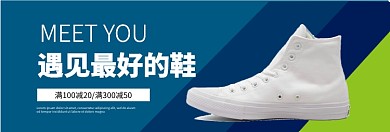 潮鞋限时满减促销淘宝banner