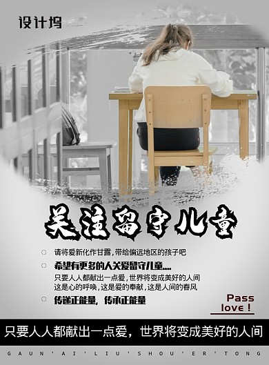 黑白感人关注留守儿童广告印刷海报模板