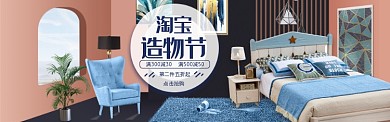 蓝色调淘宝造物节家具促销banner