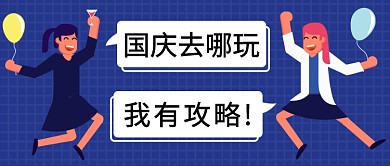 国庆出游攻略公众号首图