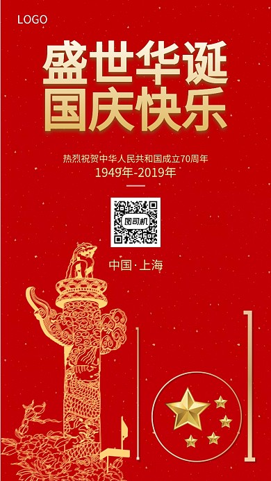 国庆节盛世华诞手机海报