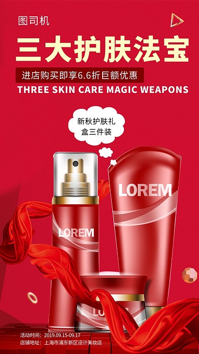 红色时尚潮流美妆护肤手机海报模板
