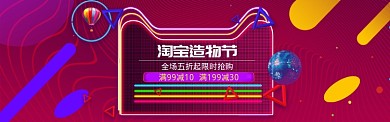 炫彩淘宝造物节banner