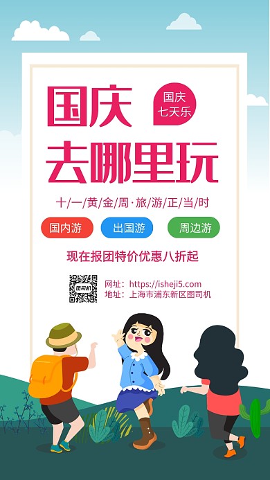 国庆出游季旅游宣传手机海报