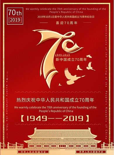 红色热情喜迎70周年庆贺迎国庆印刷海报